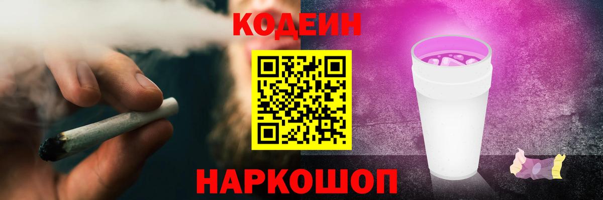 Кодеин Purple Drank  Кодеиновый сироп Lean напиток Lean (лин)  купить  цена  Вход с VPN  Ставрополь 